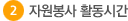 자원봉사 활동시간