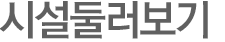 시설둘러보기