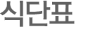 식단표