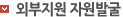 외부지원 자원발굴