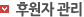 후원자 관리